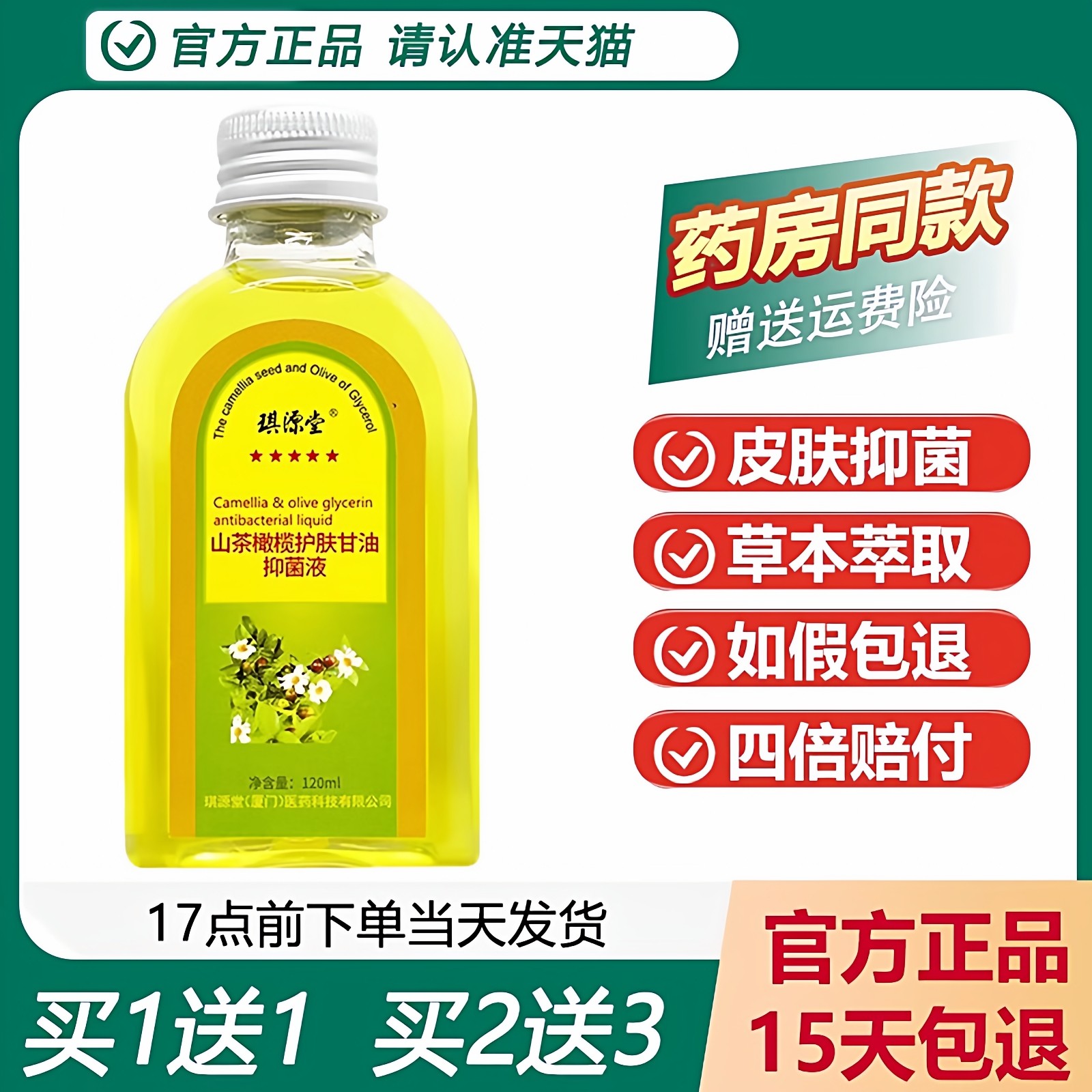 【天猫正品】琪源堂山茶橄榄护肤甘油抑菌液 身体按摩止痒精油,保健用品,皮肤消毒护理（消）,淘宝优惠券,粉丝福利购,淘宝优惠卷