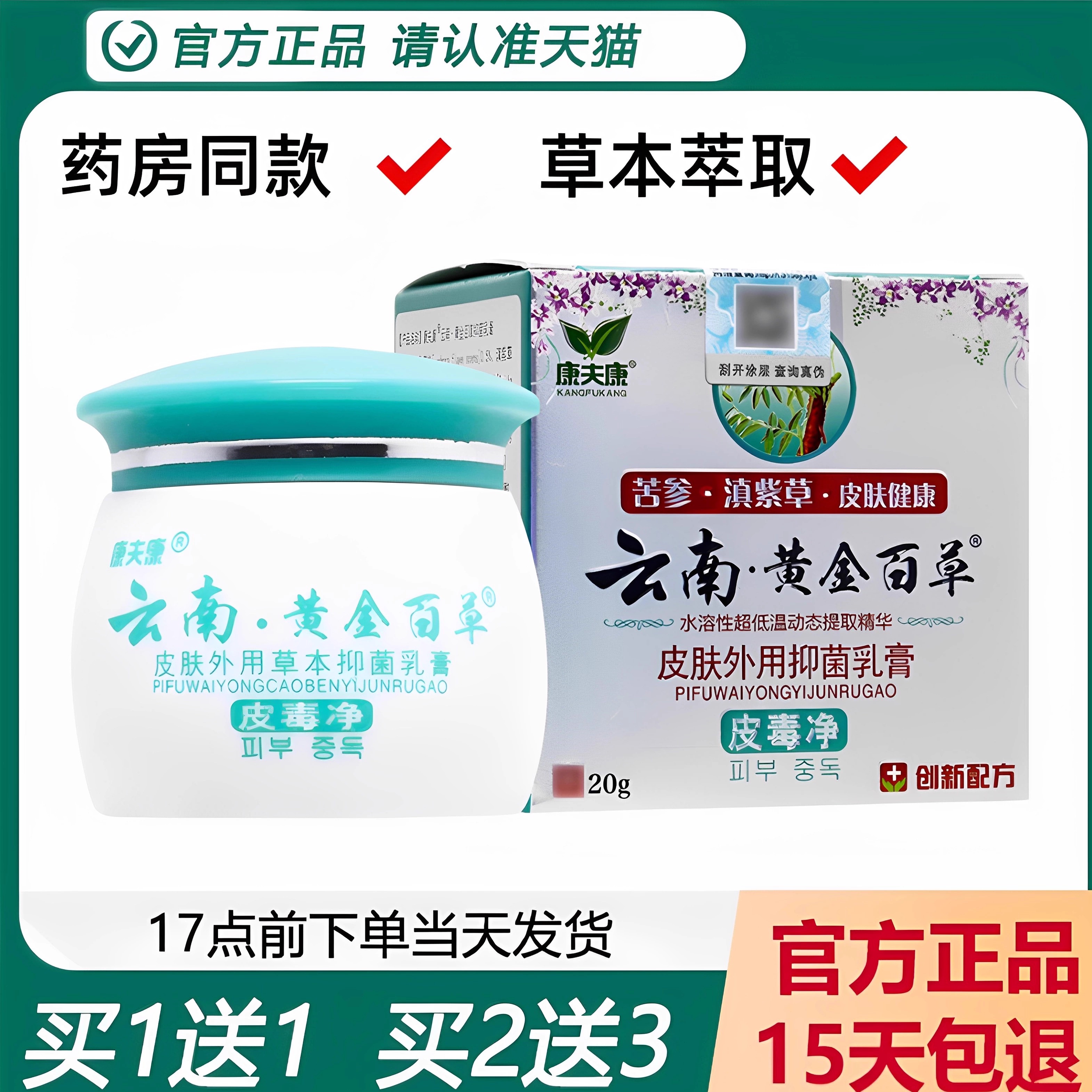 康夫康云南黄金百草膏买1送1正品