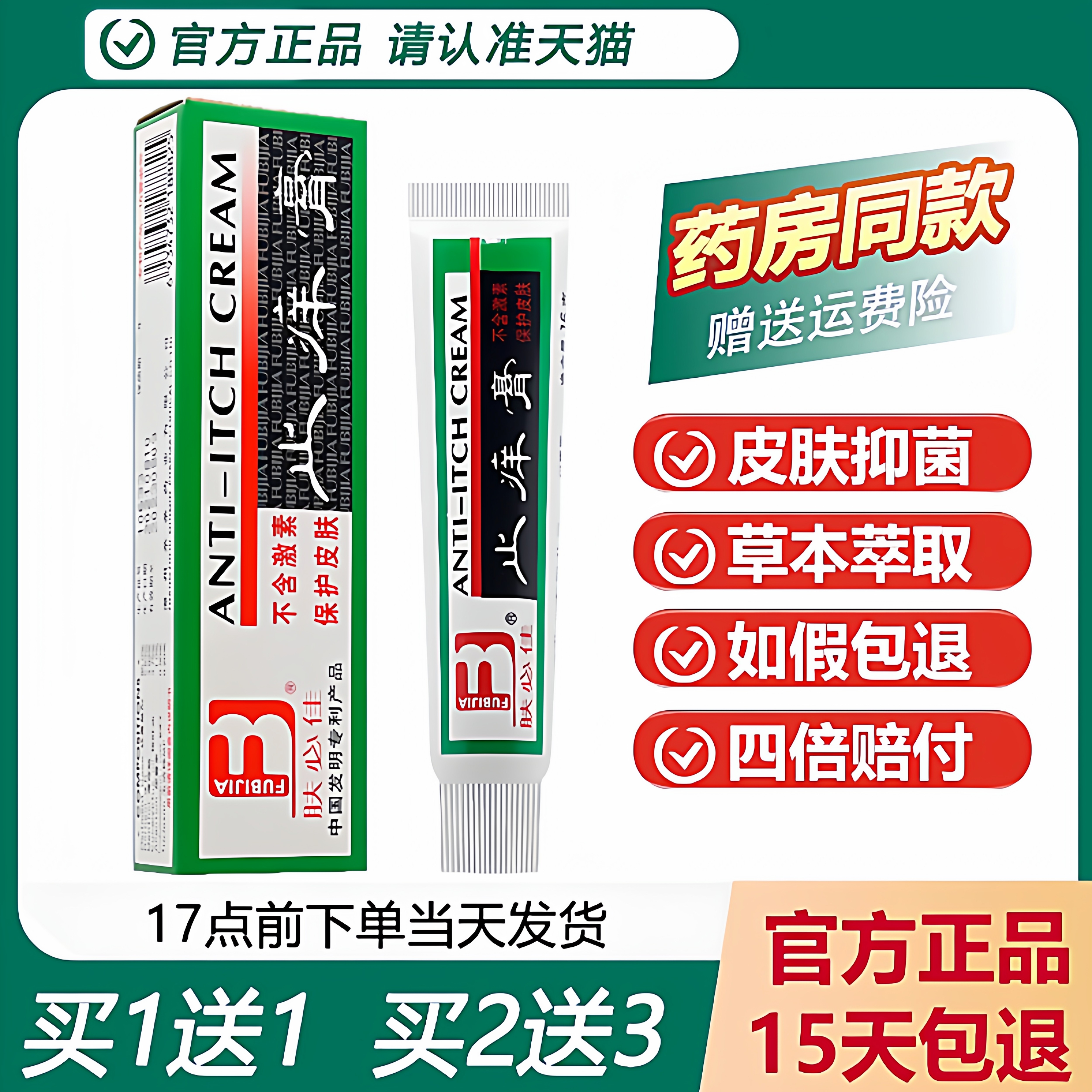 【天猫正品】肤必佳抑菌乳膏 婴幼儿童成人抑菌软膏蚊虫叮咬软膏