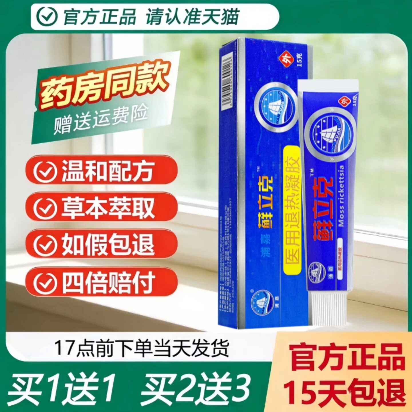 舒极藓立克抑菌外用凝胶买1送1图片