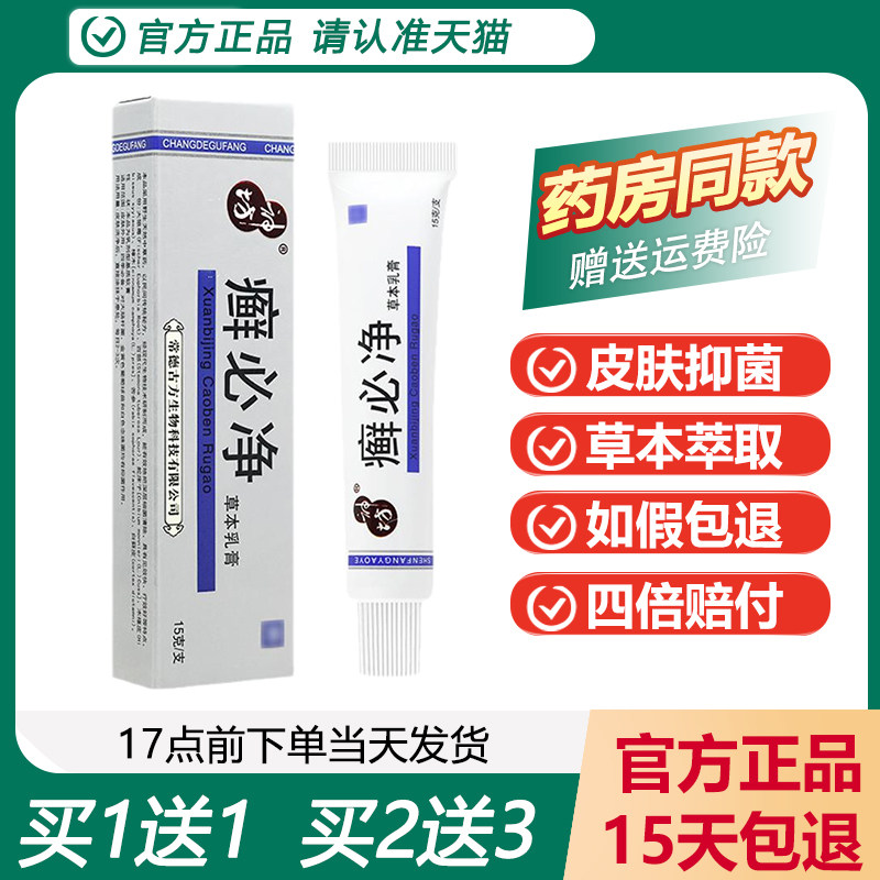 【天猫正品】神坊癣必净草本乳膏 神坊皮肤癣痒祛痒抑菌软膏
