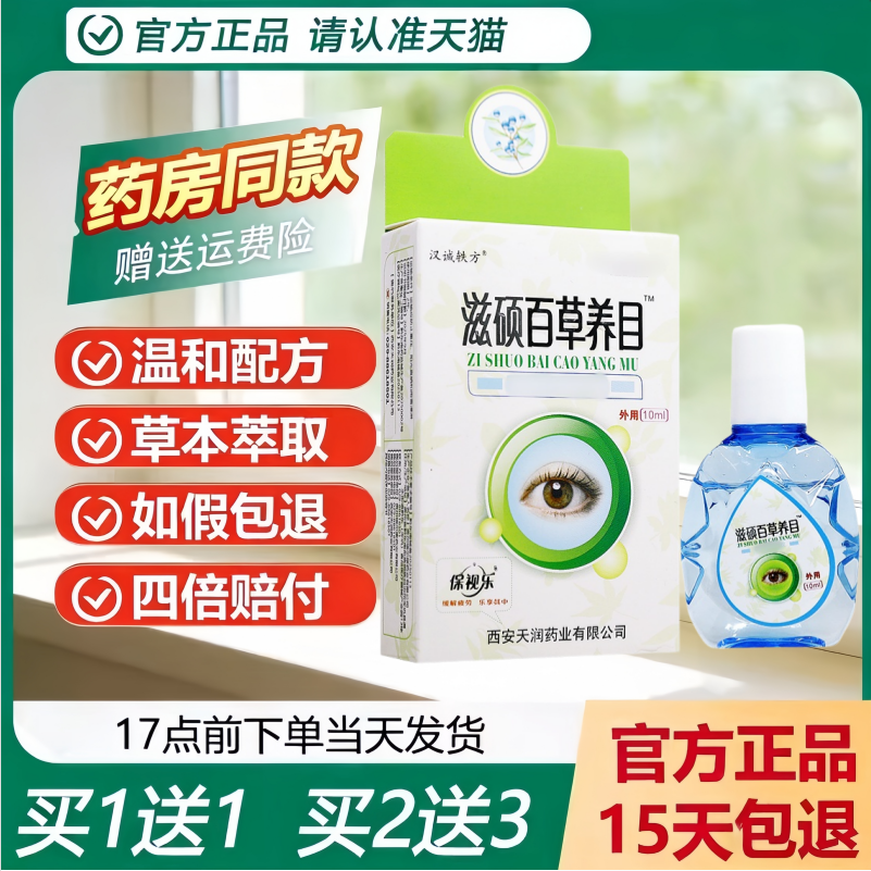 【买1送1】汉诚轶方滋硕百草养目保视乐缓解疲劳凝胶10ml