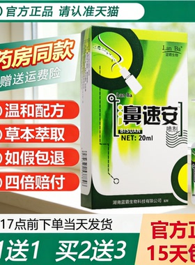 【买1送1】蓝霸濞速安护理液濞喷雾鼻速安喷剂原名海葵濞速安