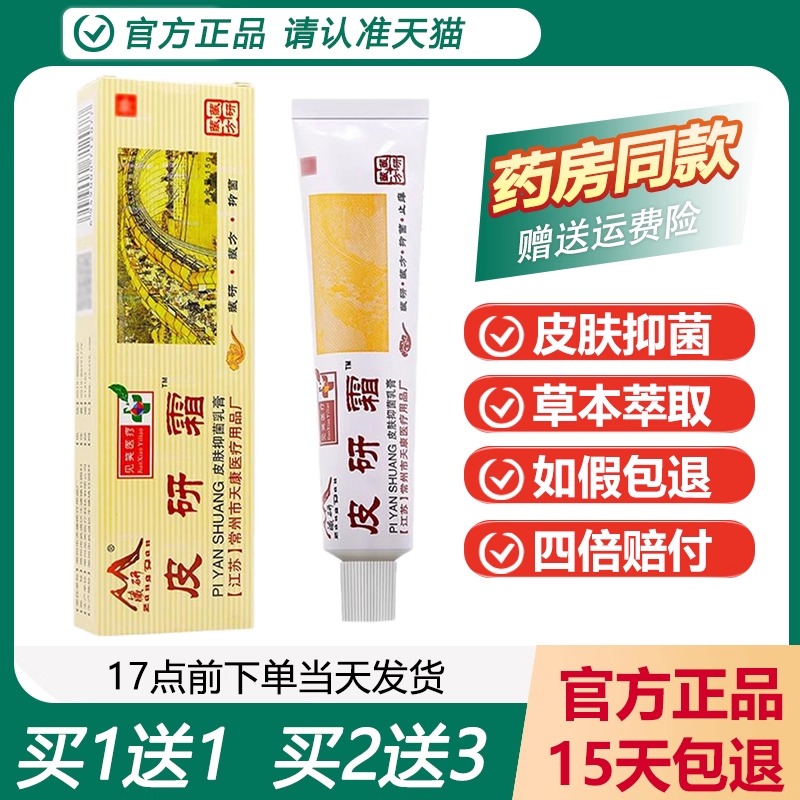 藏研皮研霜常州天康正品买1送1