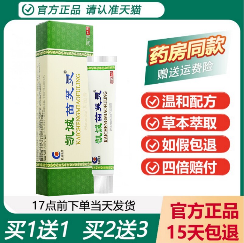 【天猫正品】凯诚苗芙灵抑菌膏苗芙灵草本皮肤外用抑菌乳膏 - 实物图