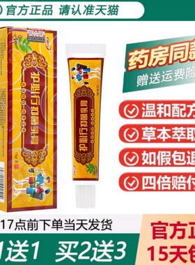 【天猫正品】原御夫王苗药湿毒清抑菌乳膏护必行抑菌膏草本软膏