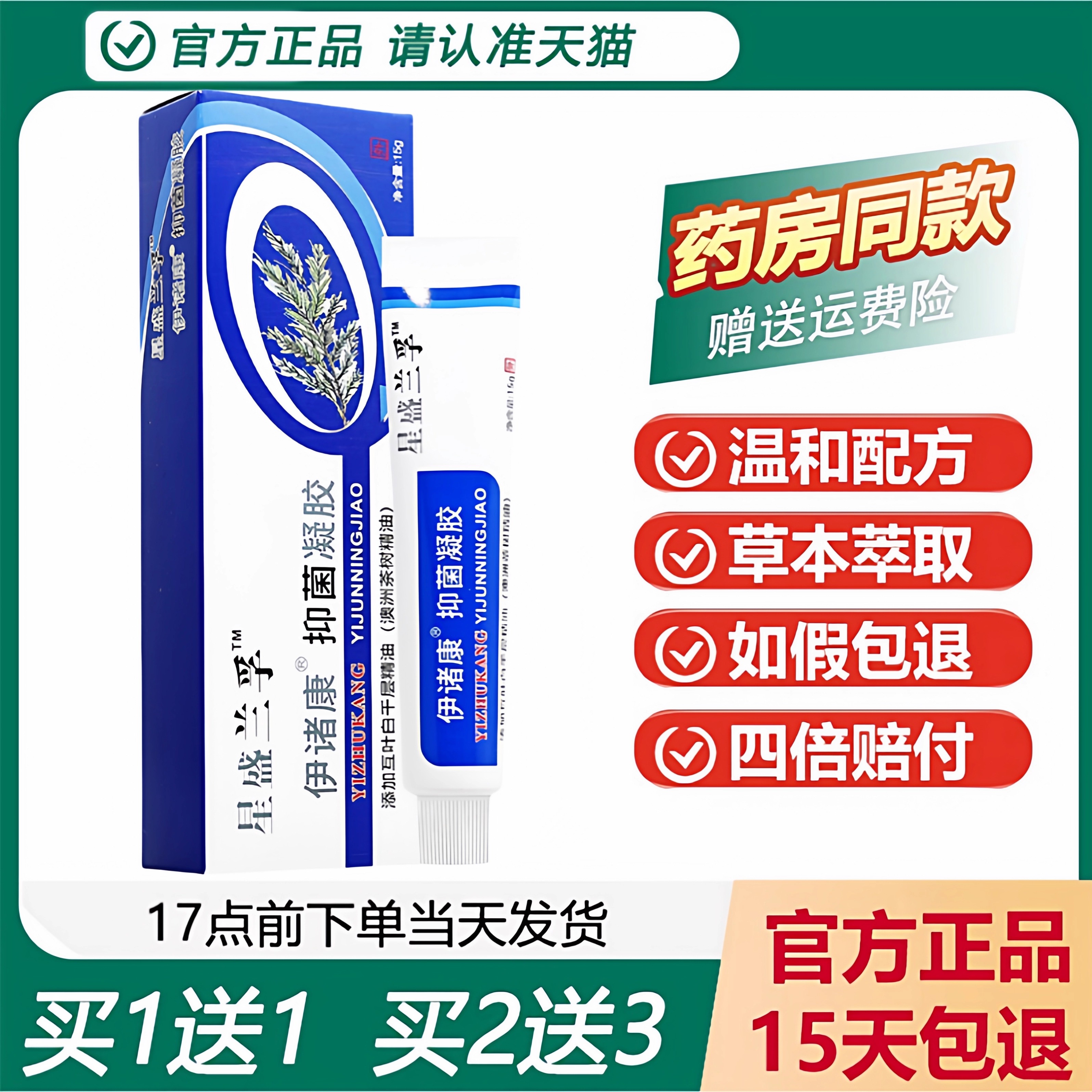 星盛兰孚伊诸康抑菌凝胶买1送1