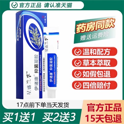 星盛兰孚伊诸康抑菌凝胶买1送1