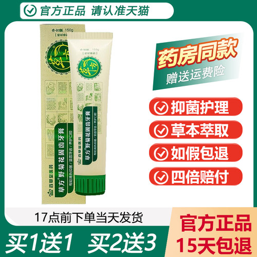 草方野菊花固齿清火不含氟牙膏