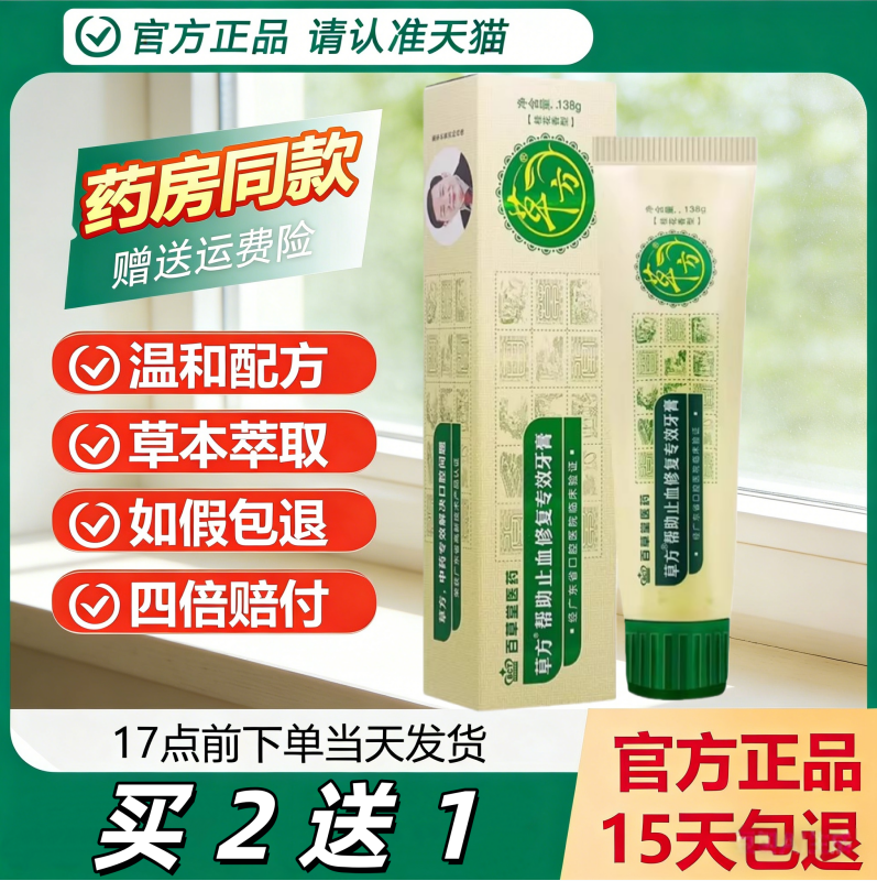 【买2送1】百草堂草方帮助止血修复专效牙膏138g呵护牙龈缓解敏感