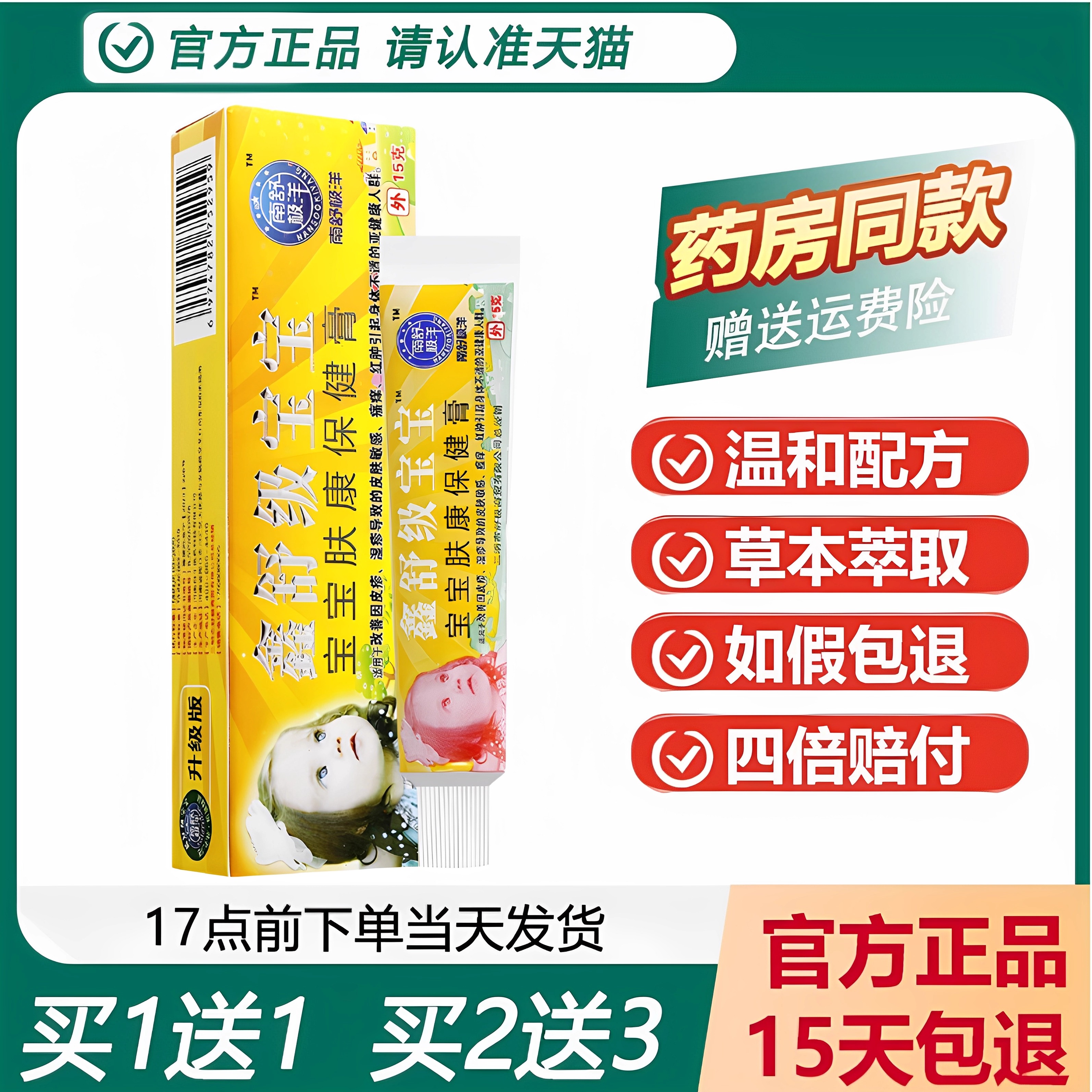 舒极宝宝浦嘉儿童皮肤外用乳膏