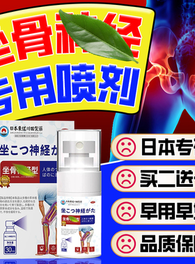 坐骨神经喷剂护腿护臀护腰专用喷雾剂养护股骨头贴正品买2送1日本
