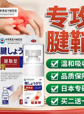 腱鞘喷剂护腕手腕腕部无力专用喷雾剂肌腱大拇指鼓包正品健鞘护肘