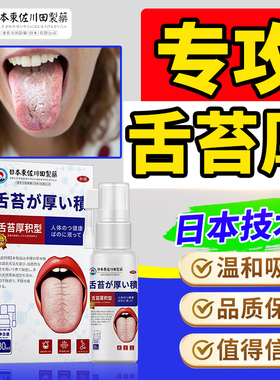 舌苔白厚除口臭喷雾剂调理口气重男女舌头裂纹有齿痕专用喷剂正品