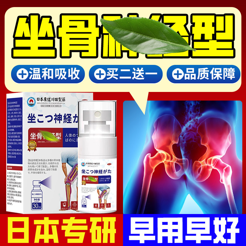 坐骨神经专用喷雾剂护臀护腰护肩颈腰腿适用喷剂股骨头凝胶马膏,居家日用,护膝/护腰/护肩/护颈,淘宝优惠券,粉丝福利购,淘宝优惠卷