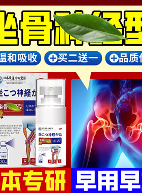 坐骨神经专用喷雾剂护臀护腰护肩颈腰腿适用喷剂股骨头凝胶马膏