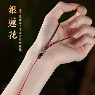 莲花绳吊坠挂绳银莲花朱砂平安扣项链绳玉佛挂绳女挂坠绳子玉佩