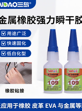 三岛SD109瞬间胶水低气味低白化金属橡胶瞬干强力胶20g强力胶粘剂