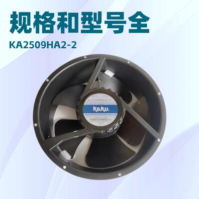 台湾KAKU卡固KA2509HA2-2220V25489五叶片全金属耐高温轴流风机