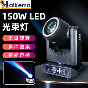 LED150W光束灯摇头灯舞台灯光 酒吧KTV射灯带光圈图案七彩氛围灯