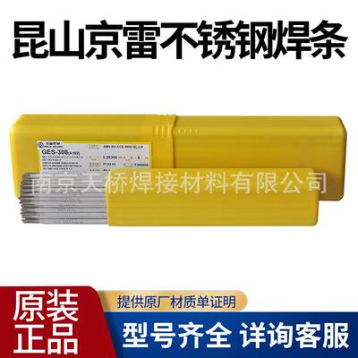 GES-385Z/E385-15不锈钢2.6mm原装昆山京雷GES-410/E410-16焊条