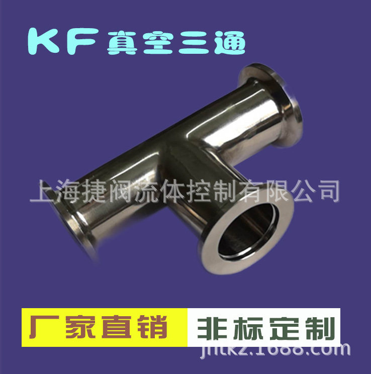304不锈钢真空KF快装三通 KF真空三通 法兰三通KF10 16 25 40 50