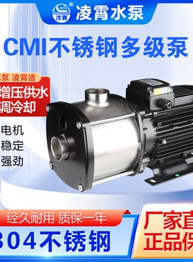 广东凌霄CMI5-4 CMI5-7多级不锈钢管道循环泵冷却泵冲洗泵机床泵