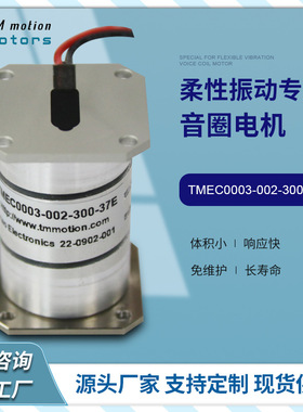 同茂圆柱型柔性振动供料系统专用TMEC0003-002-300-37E音圈电机