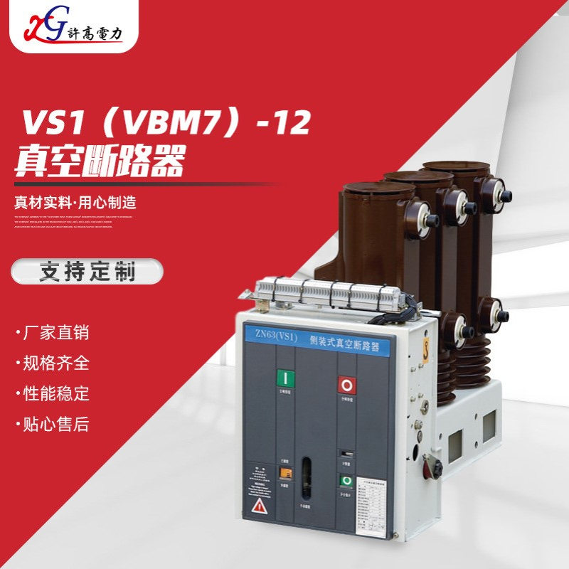 vs1（vbm7）-12真空断路器 户内高压真空断路器开关真空断路器