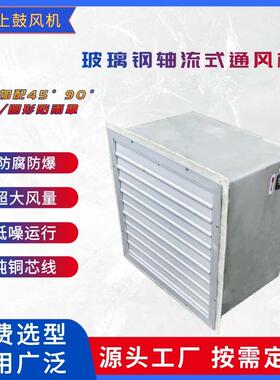 侧壁式排风扇FXBDZ-5.0风量6170风压135pa侧壁式方形轴流排风机