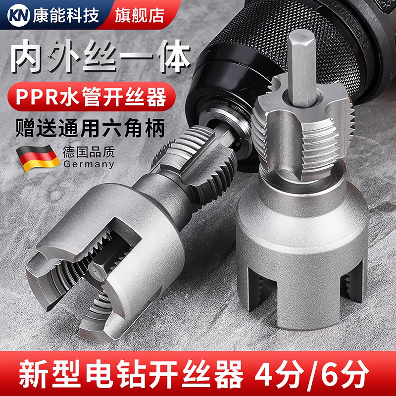 水管内外开丝器一体ppr水管开丝套丝F攻丝器电钻用4分6分电动板牙