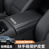 哈弗猛龙扶手箱套改装 饰 专用中央扶手加厚保护垫R内饰防护垫子装