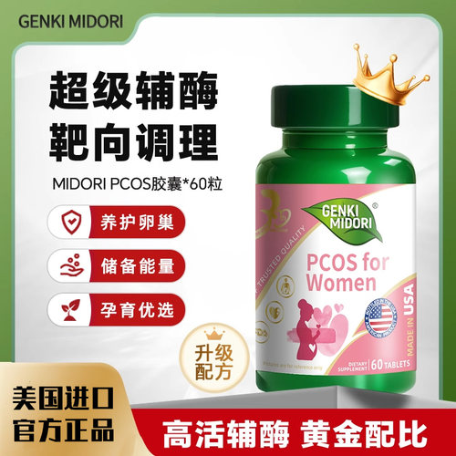 蜜多绿PQQ线粒体pcos女性肌醇卵巢辅酶Q10备孕卵子胆碱美国原进口