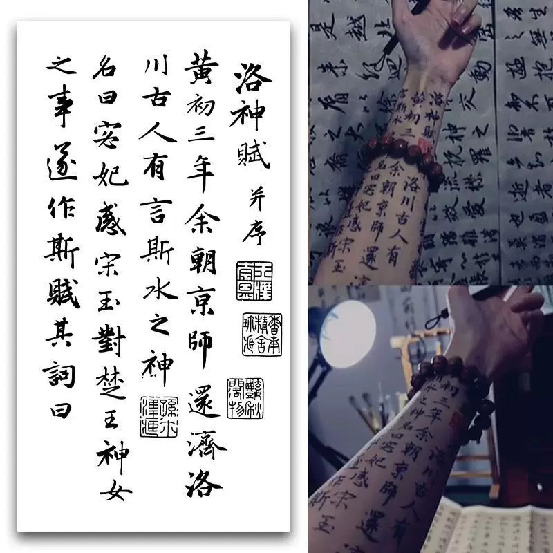 洛神赋汉字草本纹身贴半永久暗黑高颜值国风霸气逼真半臂防水潮男