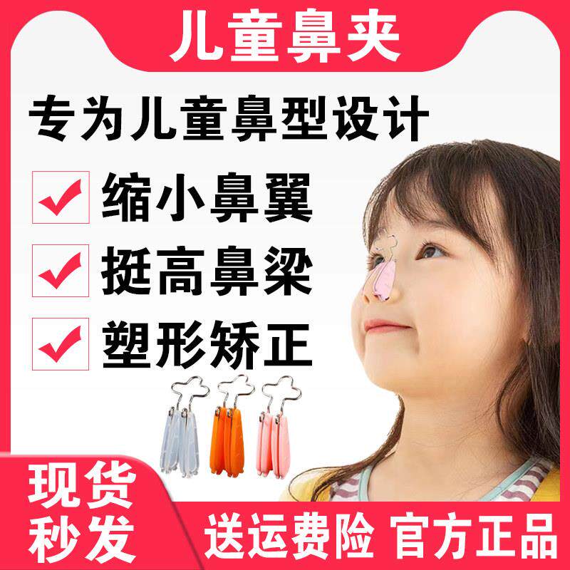 【超值福利】山根鼻夹儿童鼻夹矫正塑形增高鼻梁缩小鼻翼立挺鼻神