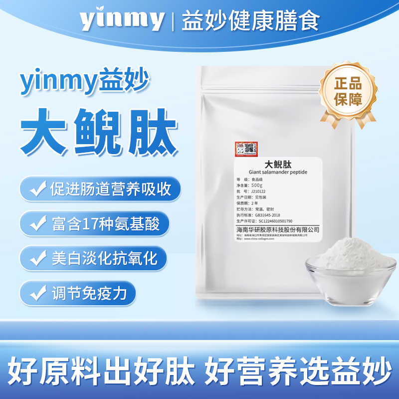大鲵肽小分子肽调节免疫力胶原蛋白活性肽营养补充纯肽粉原料冲剂