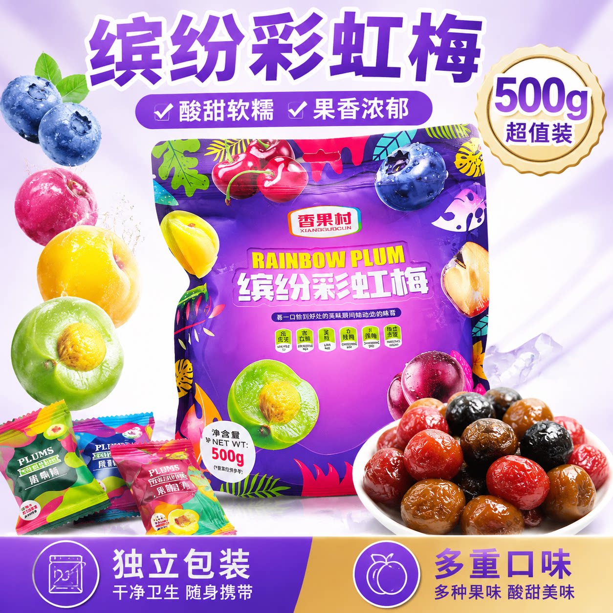 缤纷彩虹梅青口梅黄梅李果蜜饯果干组合梅子小包装网红爆款小零食