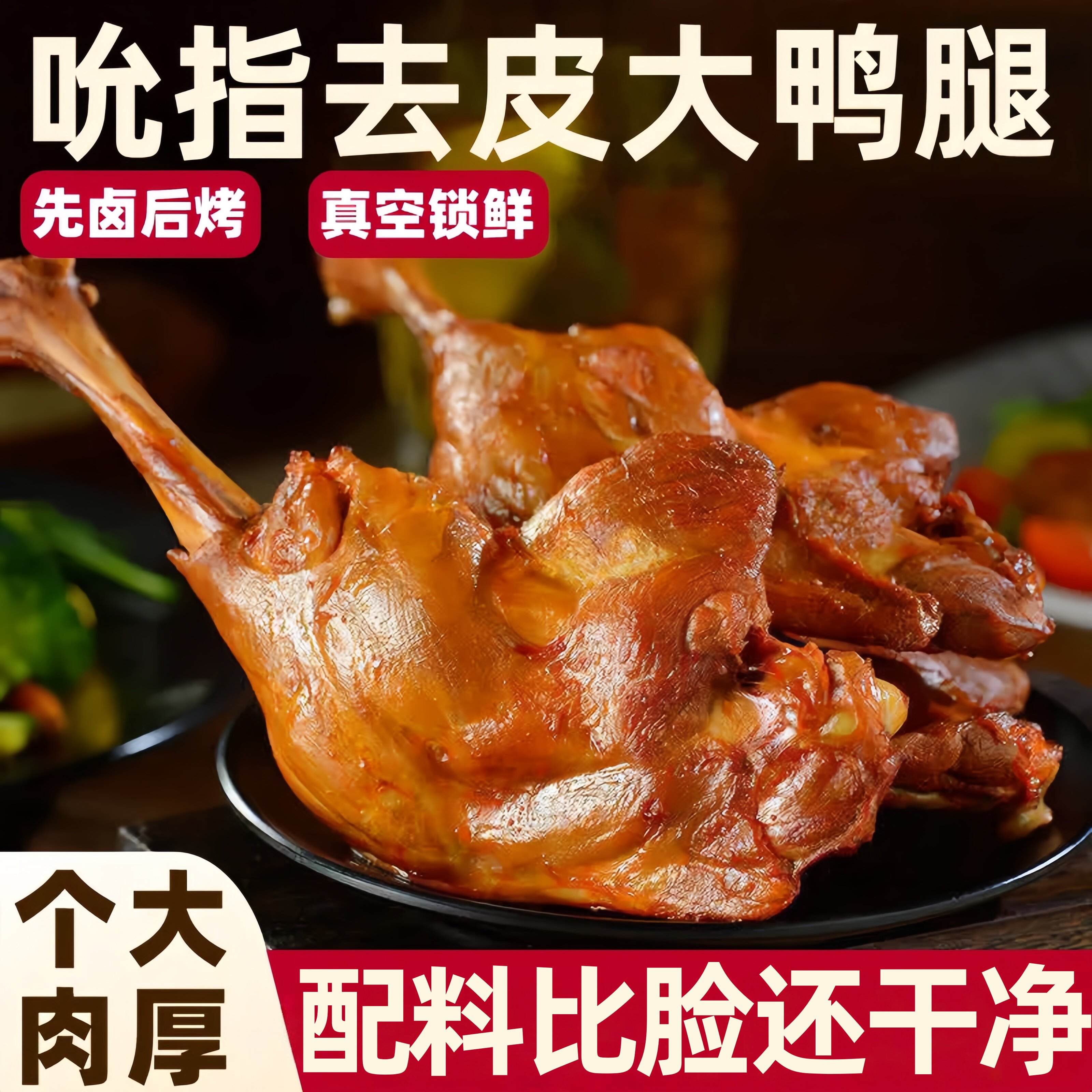 鸭腿手撕烤鸭去皮鸭腿高蛋白盐水卤味即食健身减脂期解馋抗饿零食