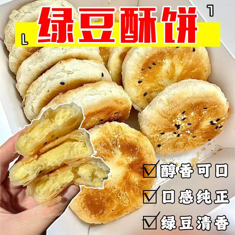 绿豆酥饼传统手工酥皮绿豆饼小吃