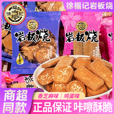徐福记岩板烧鸡蛋饼干儿童小零食
