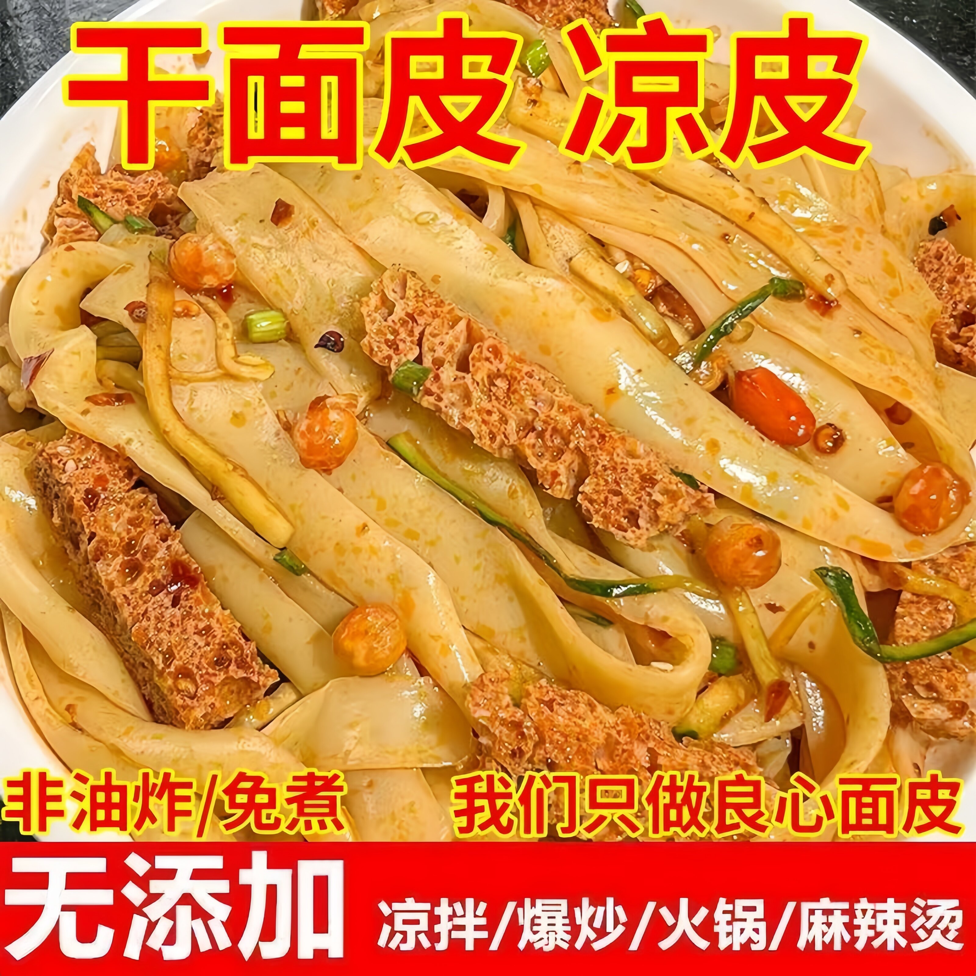 河南特产干面皮凉皮半成品免煮即食非油炸手工干面皮营养师推荐