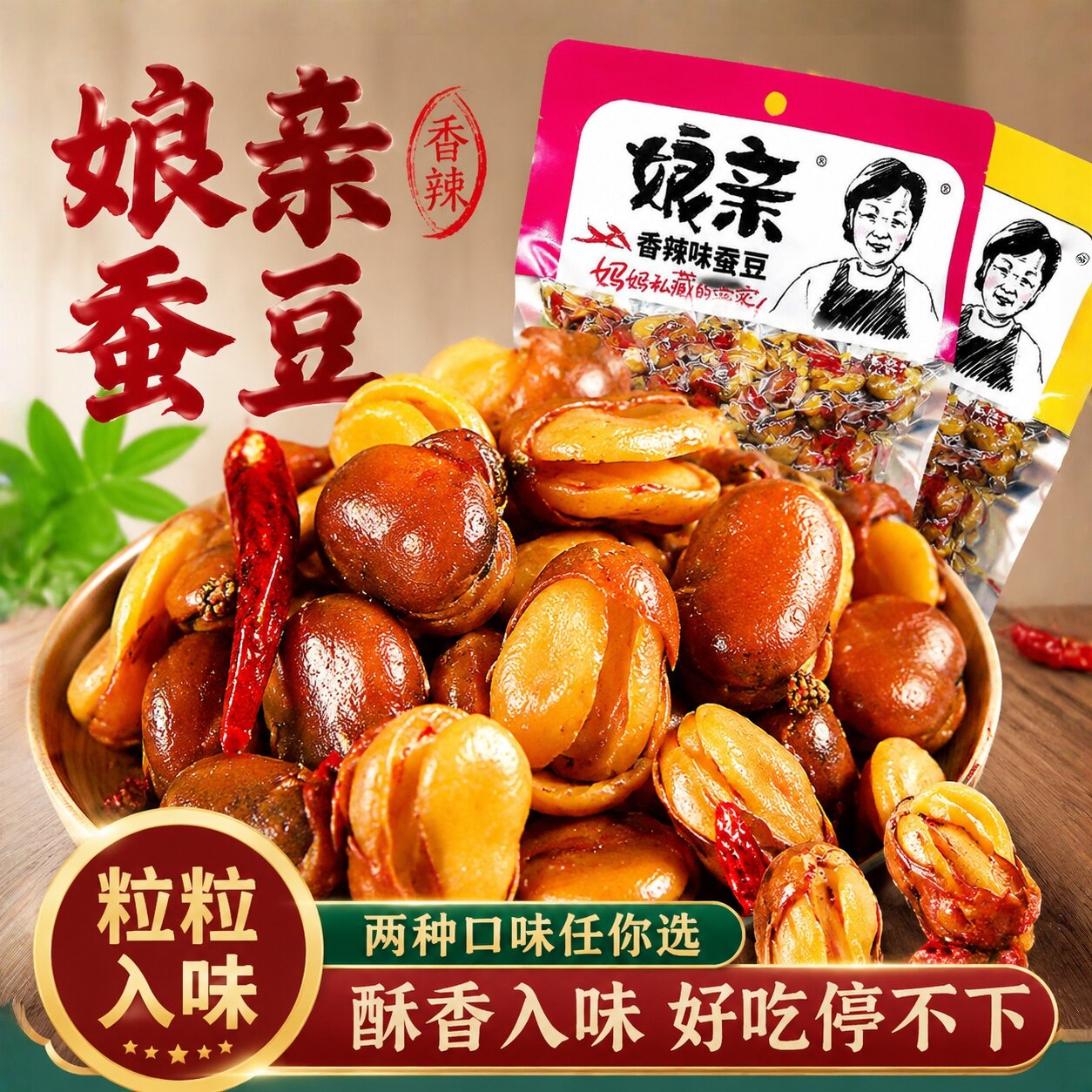 娘亲香酥蚕豆牛肉香辣味兰花豆炒货坚果麻辣花生干货休闲下酒零食
