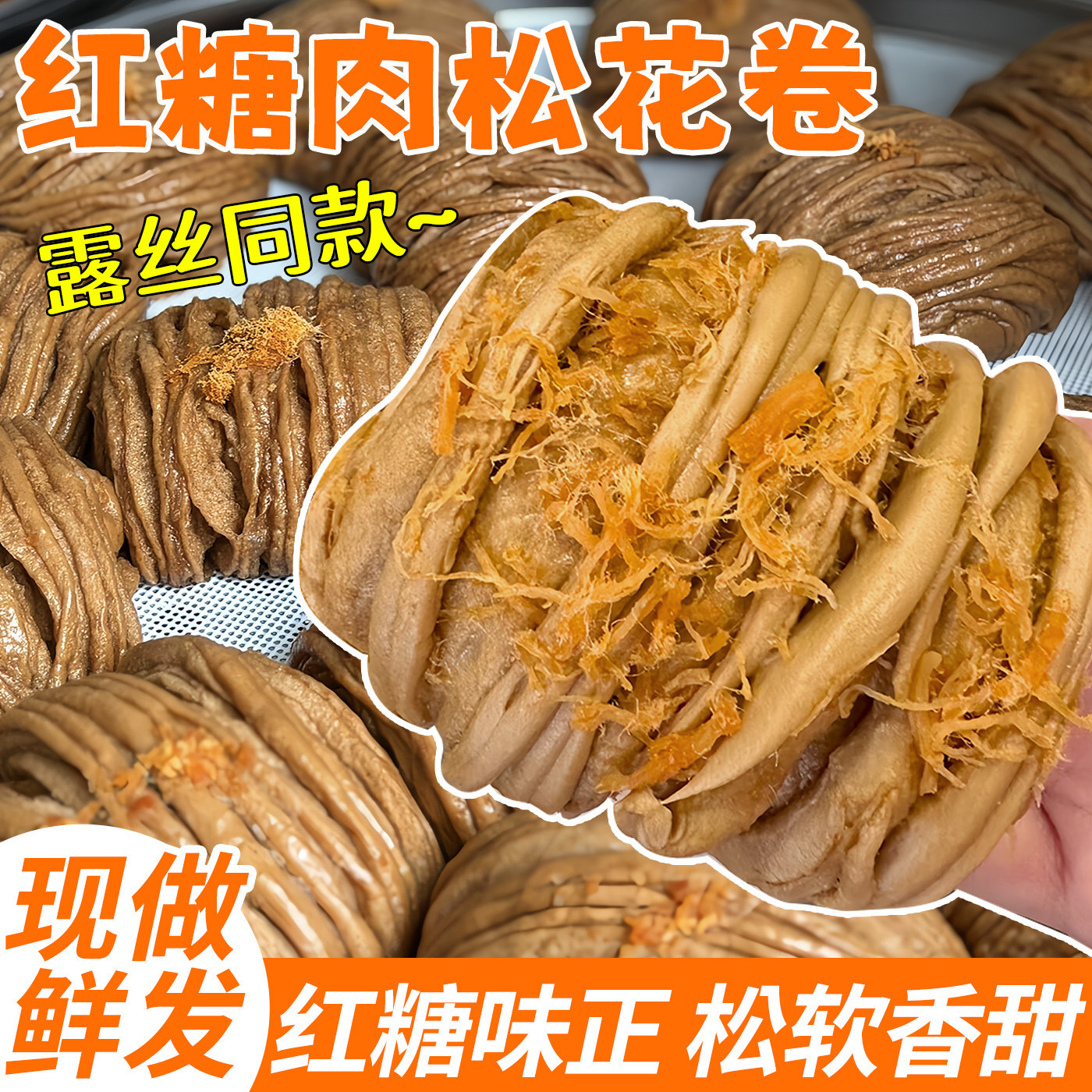 露思同款红糖肉松花卷懒人速食