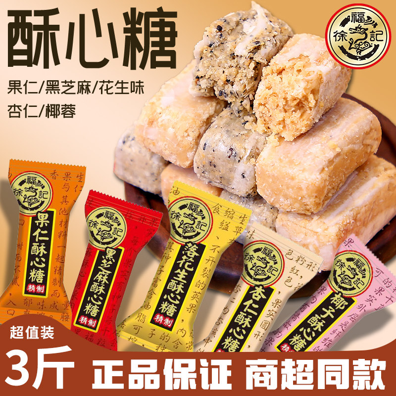 徐福记酥心糖杏仁果仁花生酥糖散装3斤婚庆喜糖年货糖果80后零食