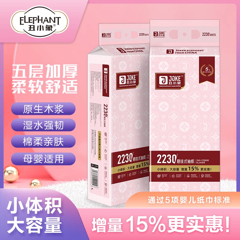 丑小象悬挂抽纸5层加厚母婴用