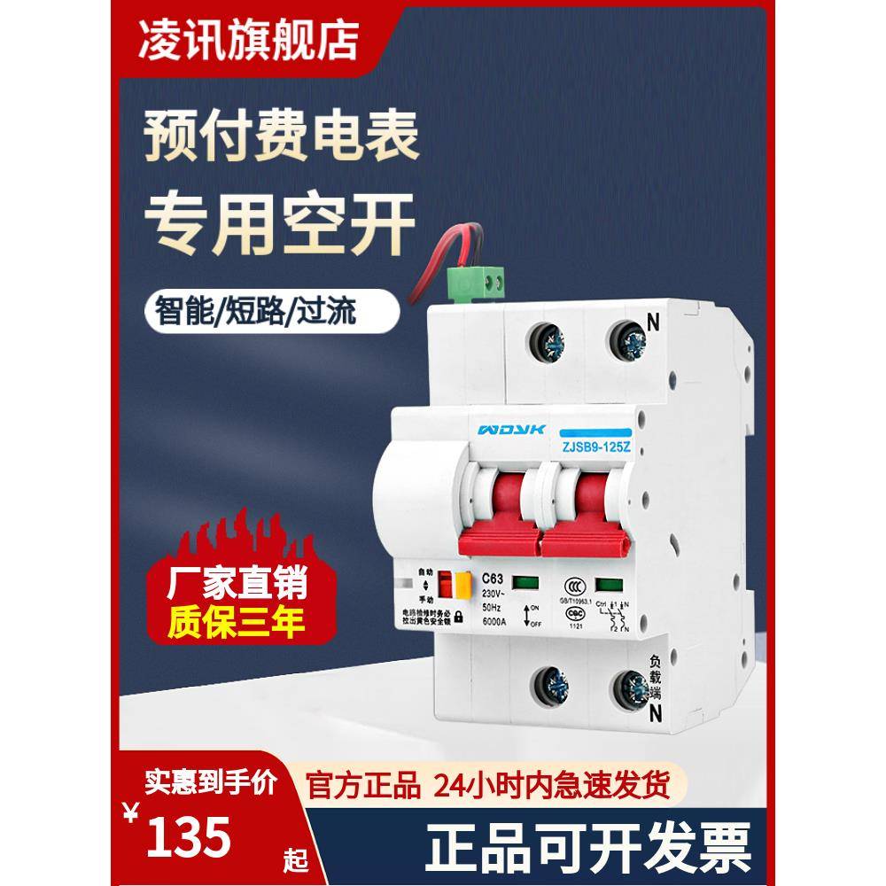 智能空开家用预付费电表外置断路器220v380v费控开关欠费自动跳闸