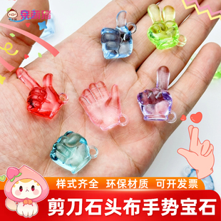 亚克力剪刀石头布手势宝石玩具小男生女孩子奖励饰品宝石吊坠礼物