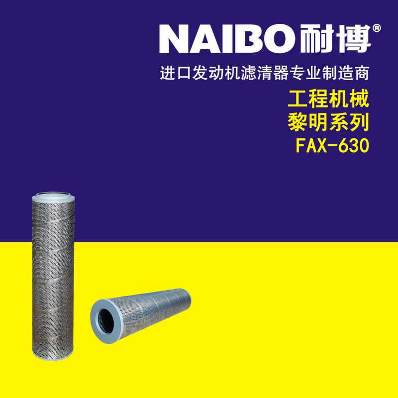 FAX-630黎明系列液压滤