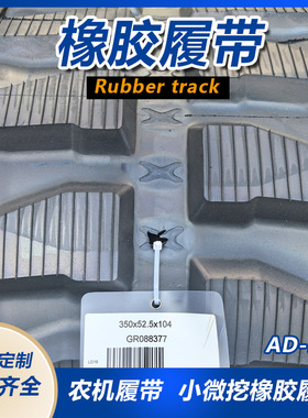 农机底盘用橡胶履带 620*90.6*64型号橡胶履带 500*90*53 现货