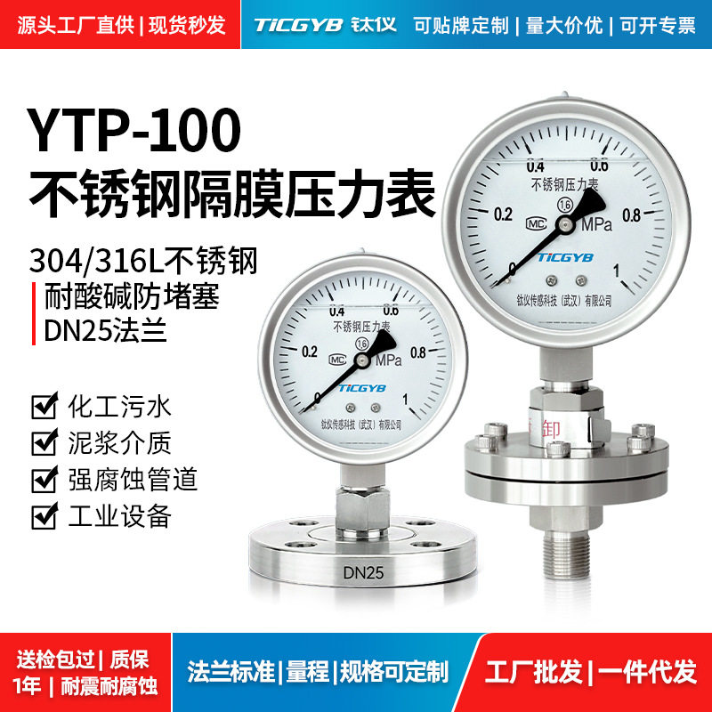 钛仪YTP100不锈钢隔膜压力表
